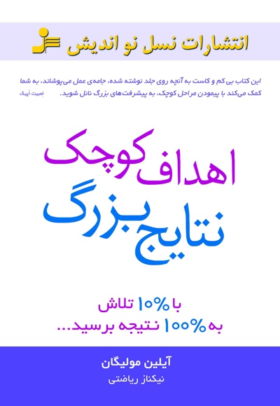 اهداف کوچک، نتایج بزرگ